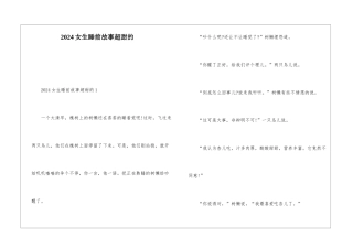 2024女生睡前故事超甜的