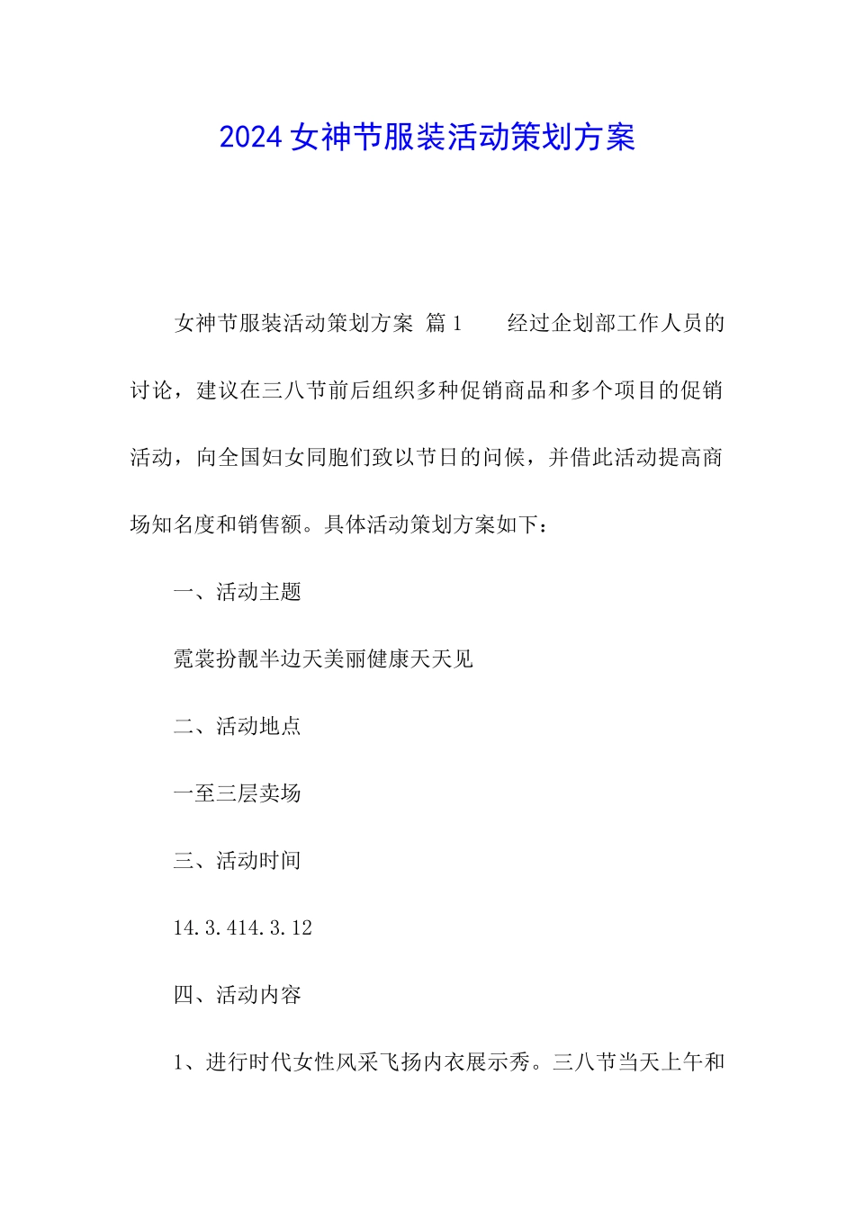 2024女神节服装活动策划方案_第1页