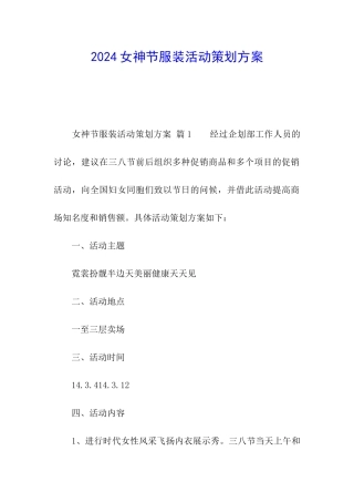 2024女神节服装活动策划方案
