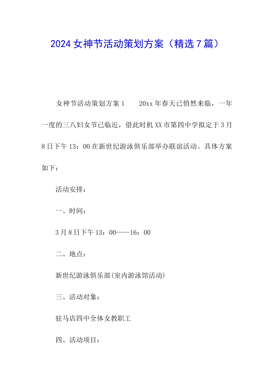2024女神节活动策划方案_第1页