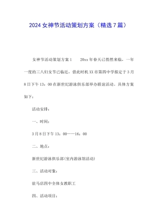 2024女神节活动策划方案