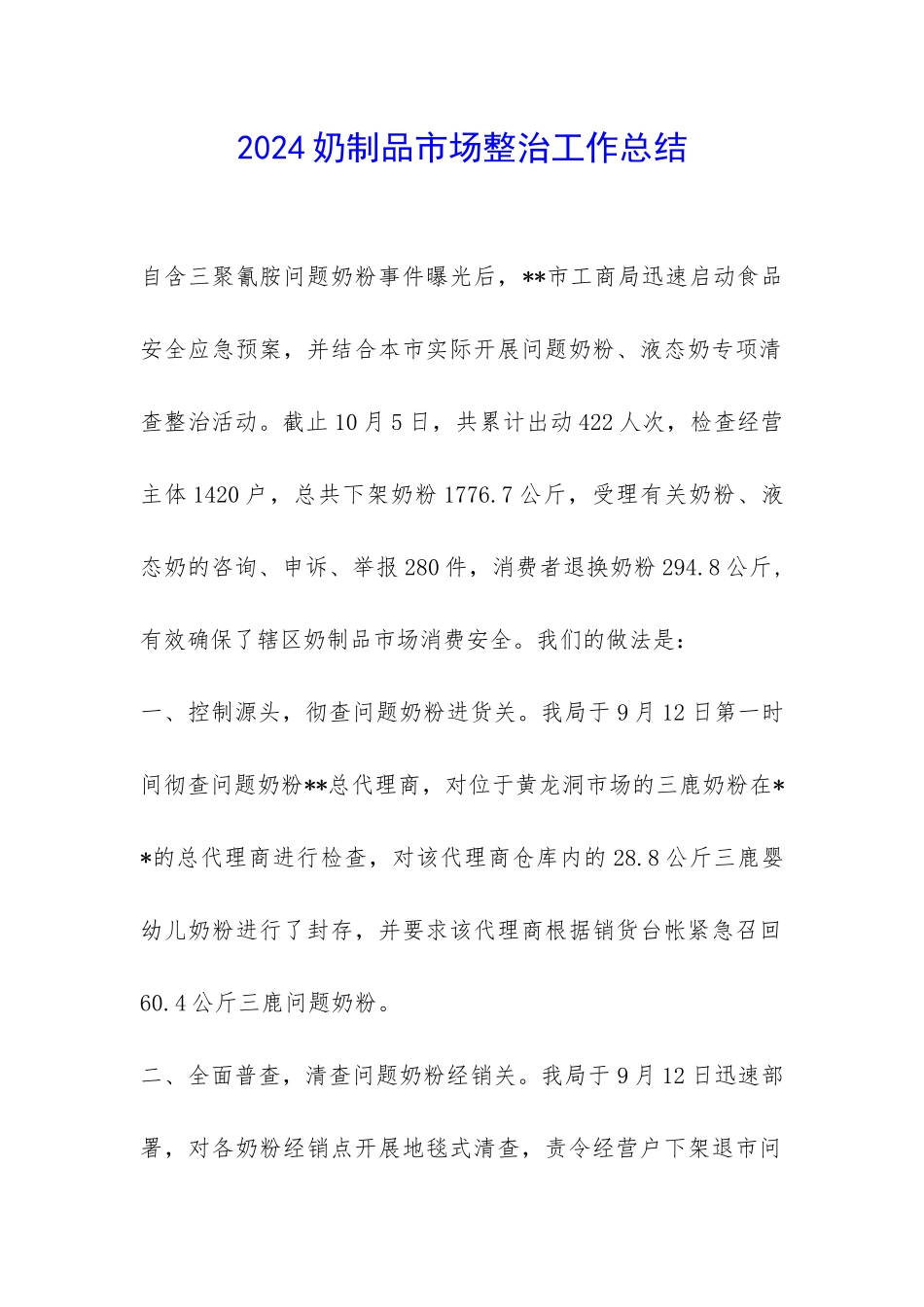 2024奶制品市场整治工作总结-_第1页