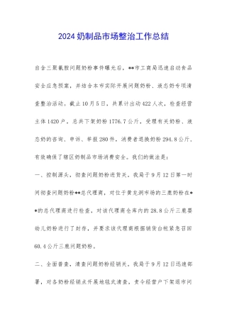 2024奶制品市场整治工作总结-