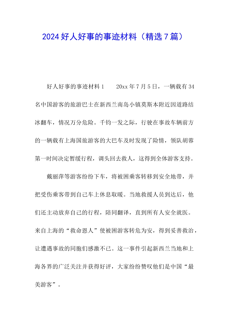 2024好人好事的事迹材料_第1页