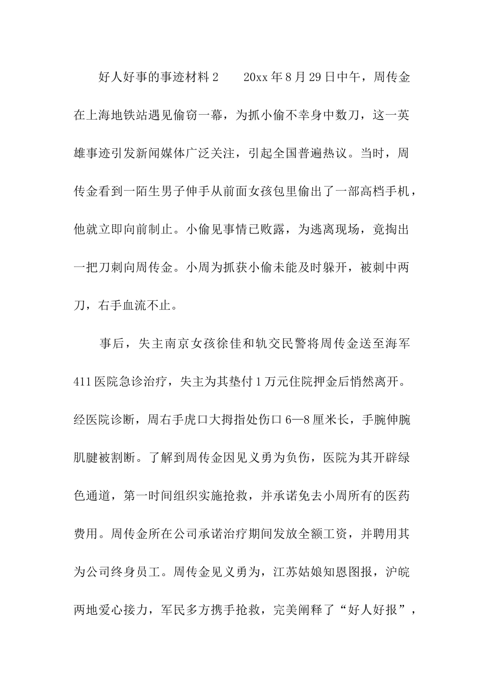 2024好人好事的事迹材料_第2页