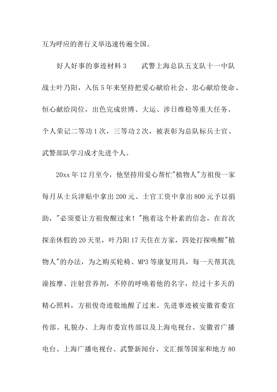 2024好人好事的事迹材料_第3页