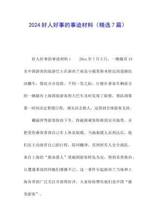 2024好人好事的事迹材料