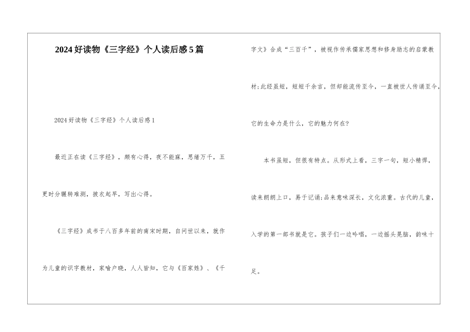 2024好读物《三字经》个人读后感5篇_第1页