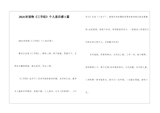 2024好读物《三字经》个人读后感5篇
