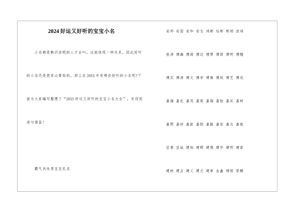 2024好运又好听的宝宝小名-1_第1页