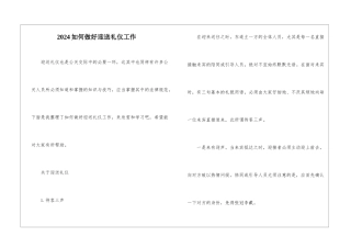 2024如何做好迎送礼仪工作