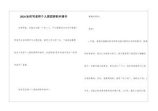 2024如何写教师个人原因辞职申请书