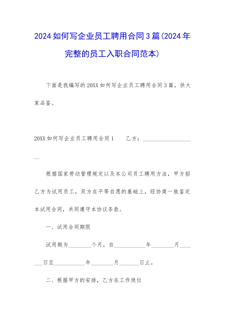 2024如何写企业员工聘用合同3篇_第1页