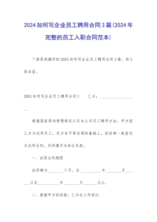 2024如何写企业员工聘用合同3篇