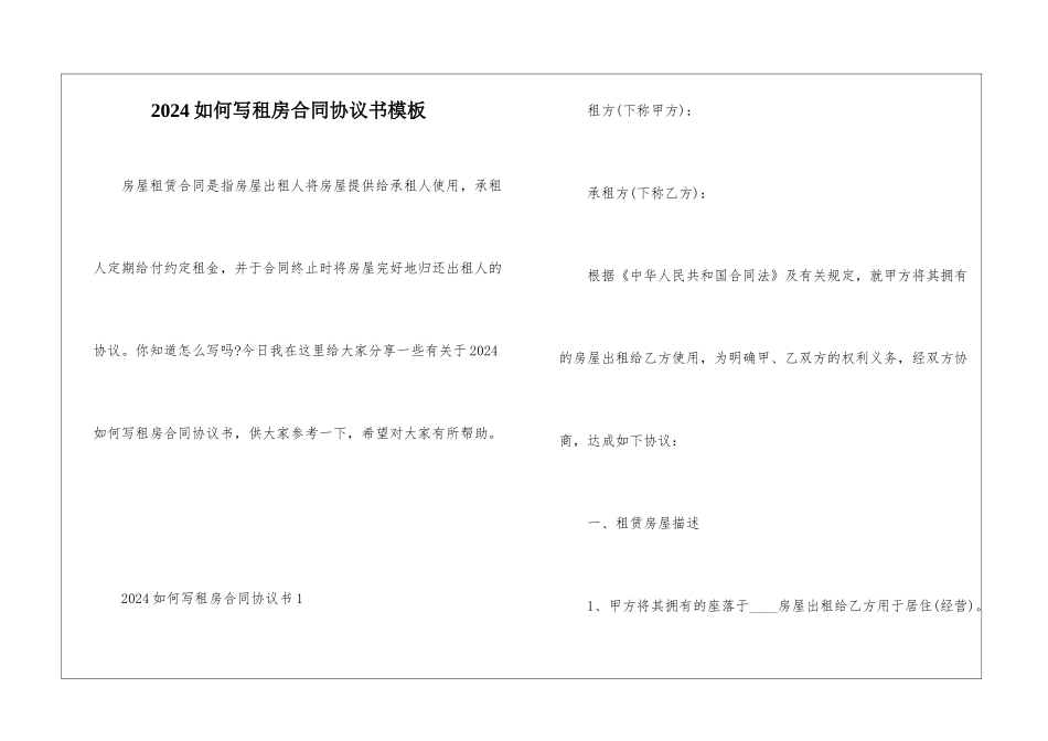 2024如何写租房合同协议书模板_第1页