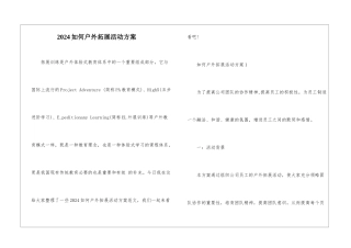 2024如何户外拓展活动方案