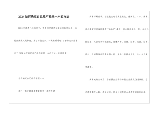 2024如何确定自己能不能报一本的方法