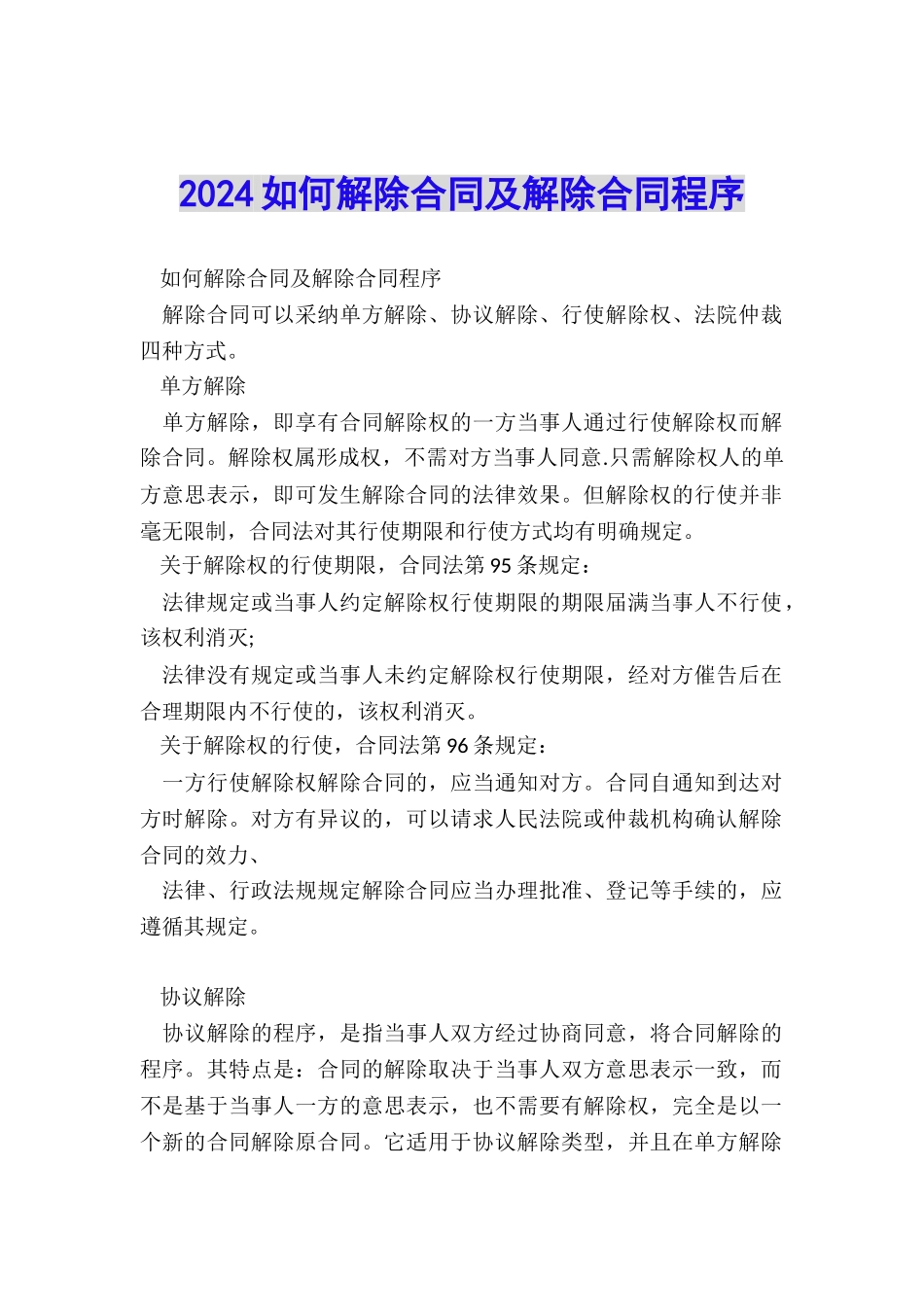 2024如何解除合同及解除合同程序_第1页