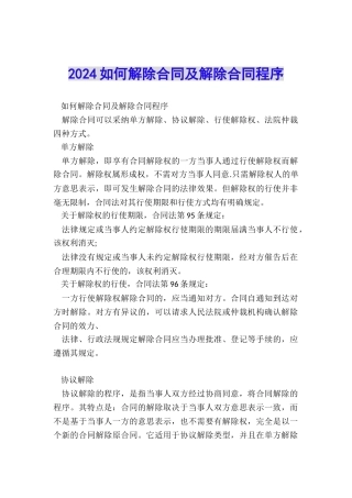 2024如何解除合同及解除合同程序