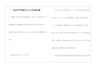 2024妇产科医生个人工作总结五篇