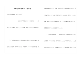 2024妇产科医生工作计划