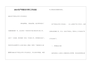 2024妇产科医生年终工作总结