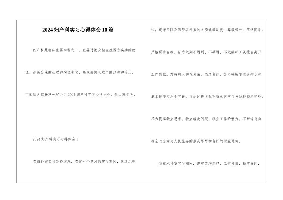 2024妇产科实习心得体会10篇_第1页