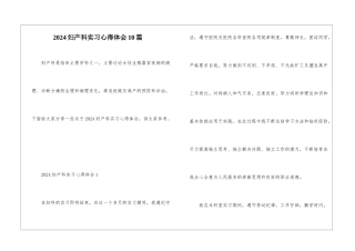 2024妇产科实习心得体会10篇