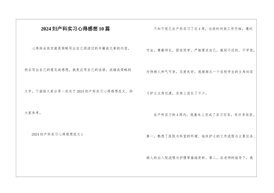 2024妇产科实习心得感想10篇_第1页