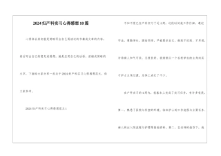 2024妇产科实习心得感想10篇