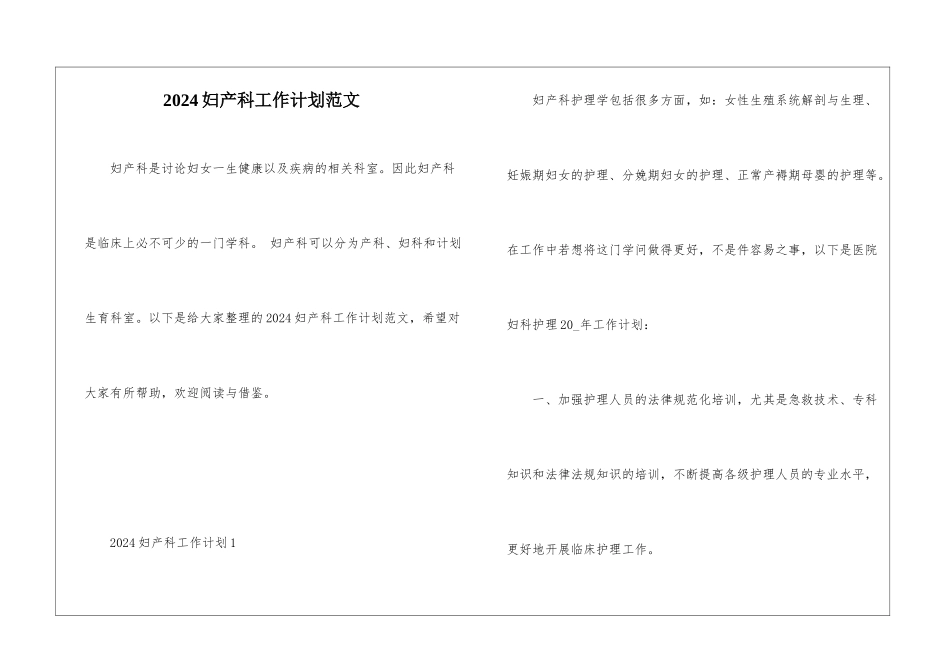 2024妇产科工作计划范文_第1页