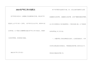 2024妇产科工作计划范文