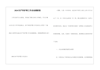 2024妇产科护理工作总结最新版
