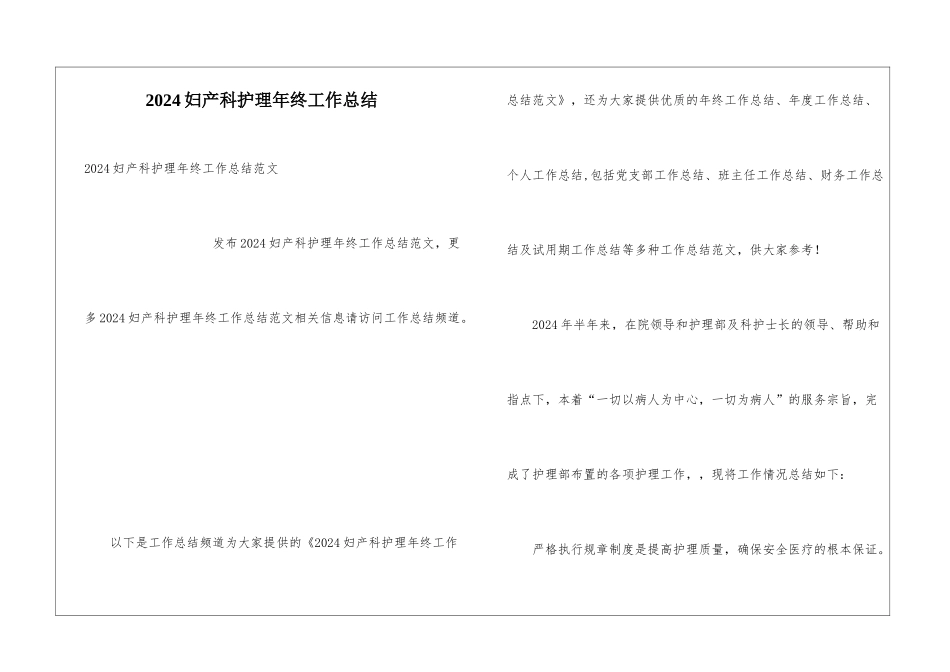 2024妇产科护理年终工作总结_第1页