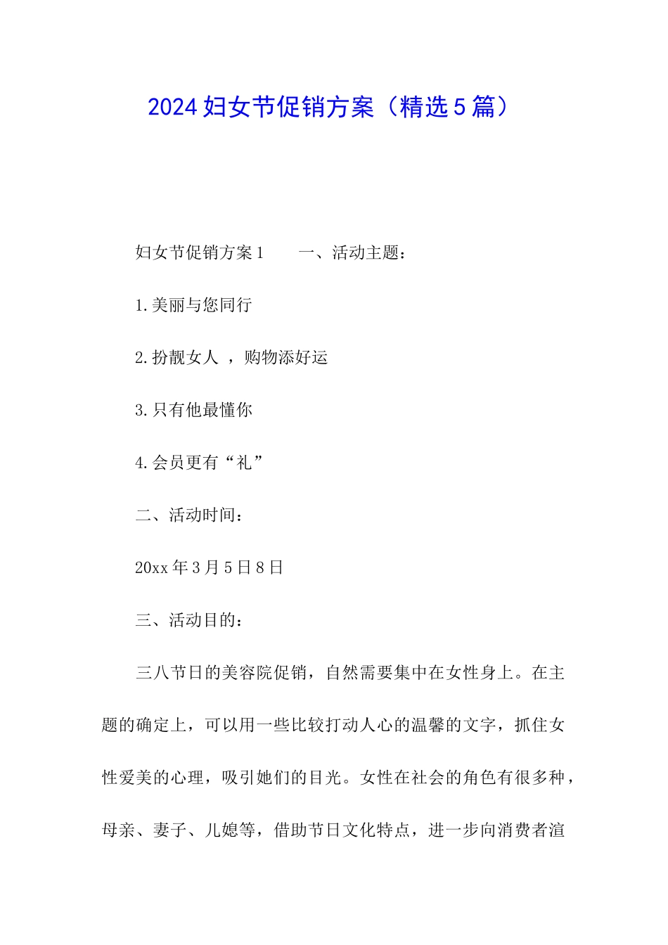 2024妇女节促销方案_第1页
