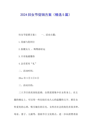 2024妇女节促销方案