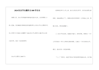 2024妇女节主题作文600字左右