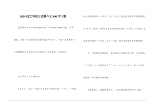 2024妇女节初三话题作文800字5篇