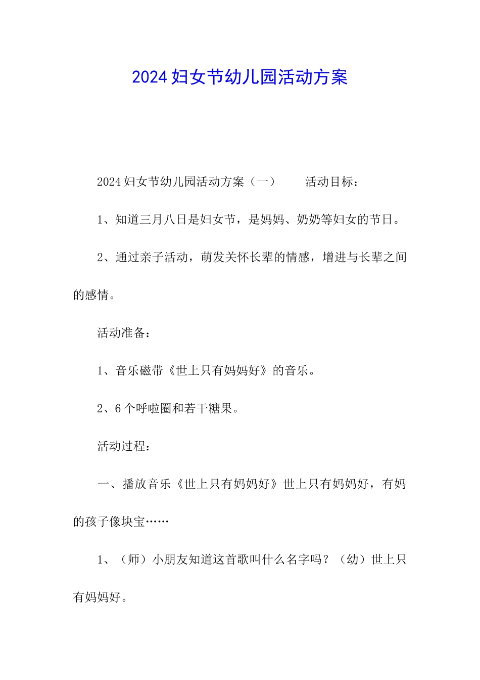2024妇女节幼儿园活动方案_第1页