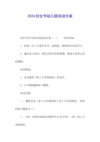 2024妇女节幼儿园活动方案