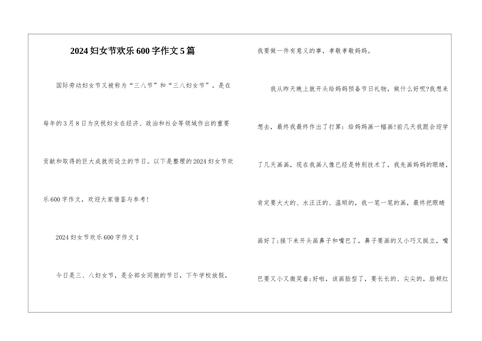 2024妇女节快乐600字作文5篇_第1页