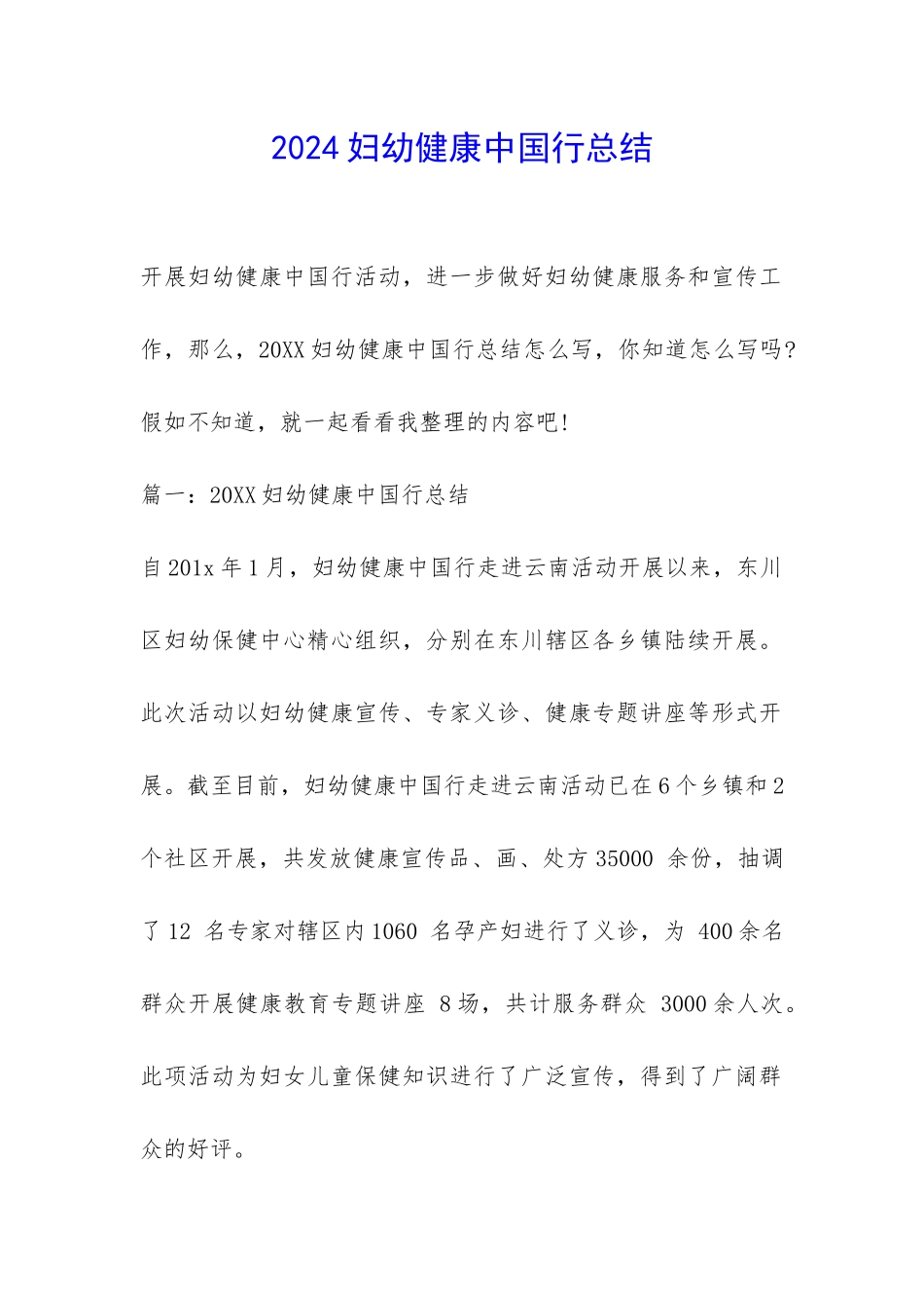 2024妇幼健康中国行总结-_第1页