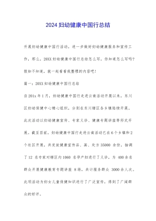 2024妇幼健康中国行总结-