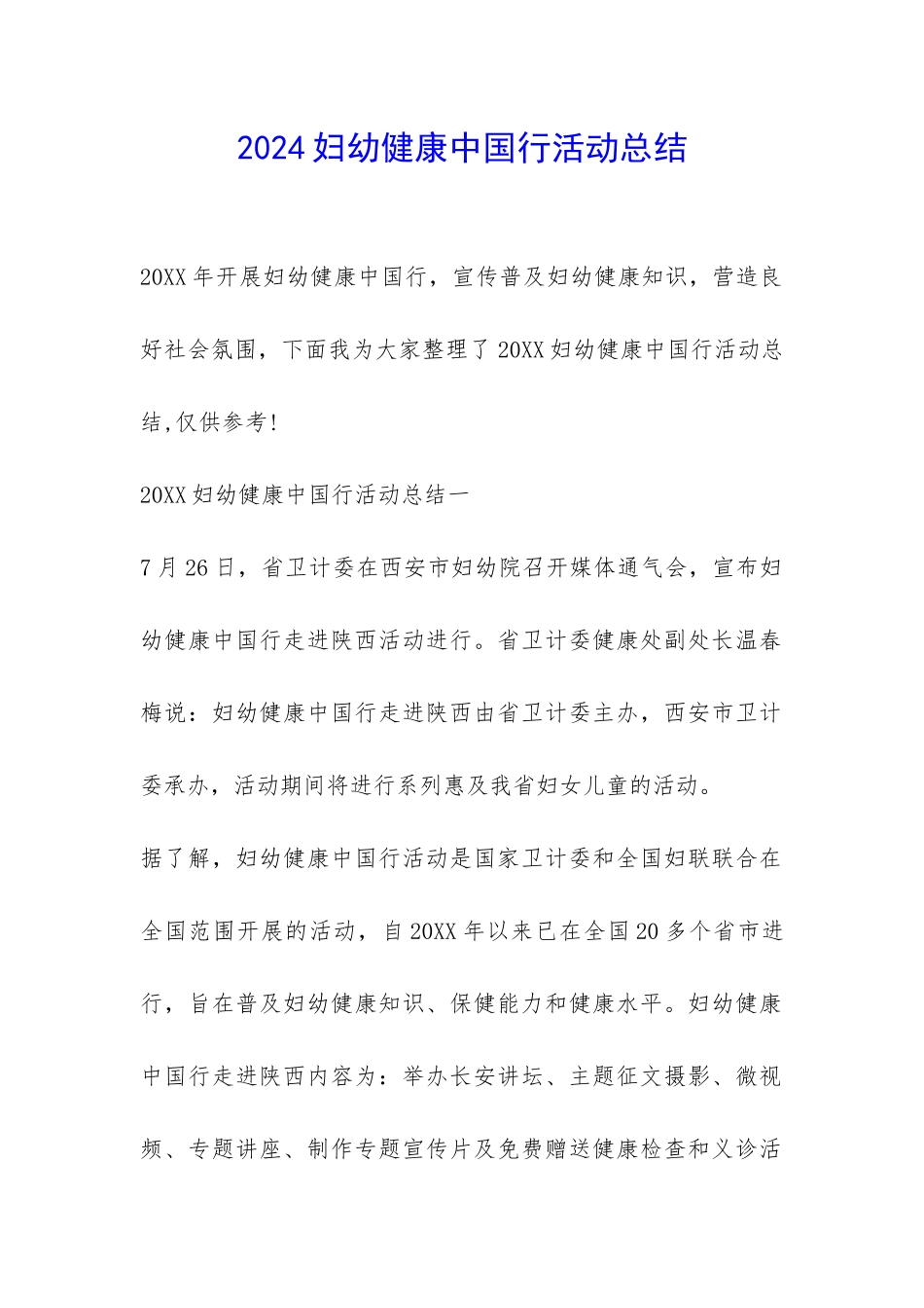 2024妇幼健康中国行活动总结-_第1页