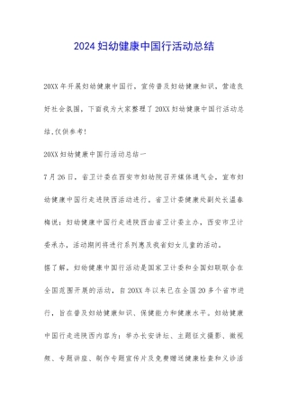 2024妇幼健康中国行活动总结-