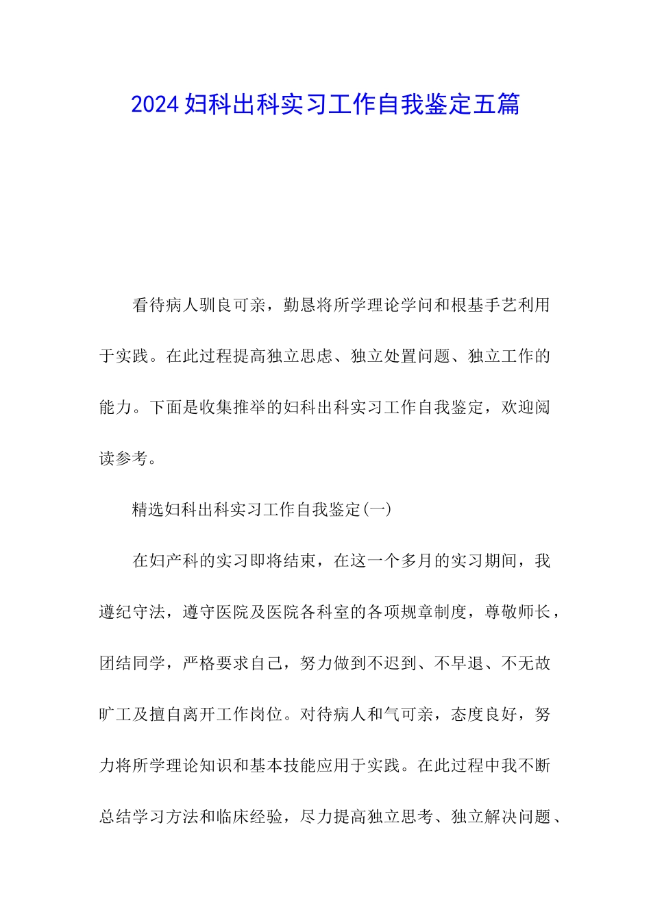 2024妇科出科实习工作自我鉴定五篇_第1页