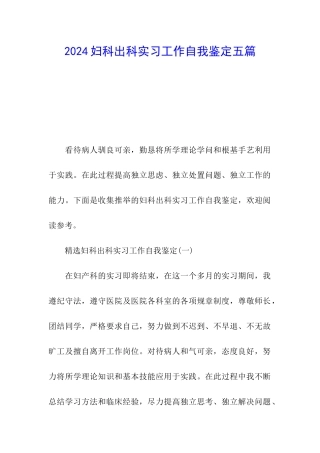 2024妇科出科实习工作自我鉴定五篇