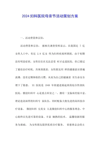 2024妇科医院母亲节活动策划方案
