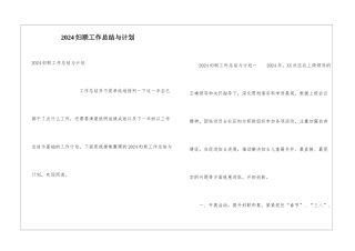 2024妇联工作总结与计划