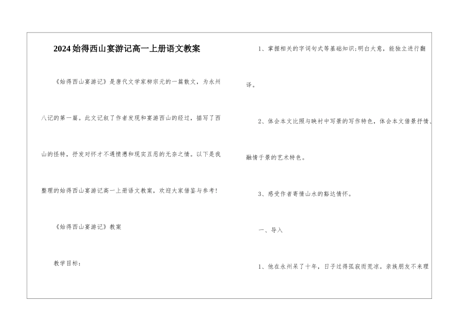 2024始得西山宴游记高一上册语文教案_第1页